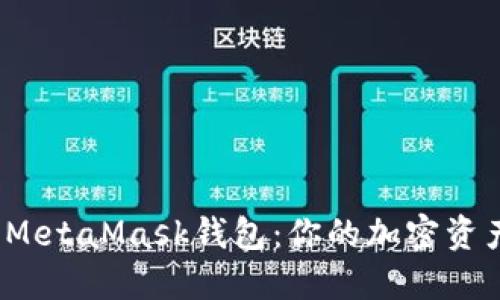  深入探讨MetaMask钱包：你的加密资产安全卫士