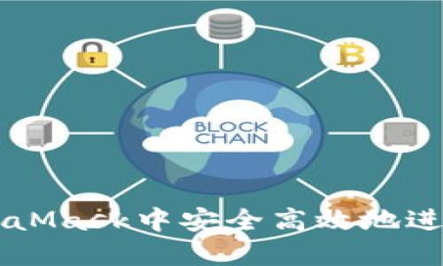 如何在MetaMask中安全高效地进行替换交易