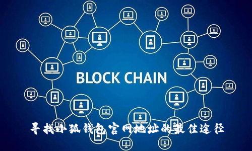 寻找小狐钱包官网地址的最佳途径