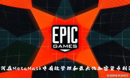 如何在MetaMask中有效管理和最大化加密货币利润？