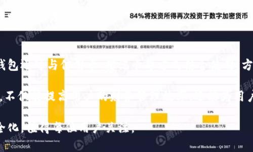 biao ti数字钱包的全面解析：了解数字钱包的功能与应用/biao ti

数字钱包, 虚拟货币, 移动支付/guanjianci

随着科技的不断进步，数字钱包逐渐成为支付领域的重要组成部分。数字钱包的出现，方便了用户进行在线支付、收款、转账等多种金融业务。它不仅仅是一个简单的电子支付工具，而且在个人财务管理、交易安全以及用户体验方面都有着显著优势。接下来，我们将深入探讨数字钱包的概念、功能、应用场景，以及它如何改变我们的生活方式。

数字钱包的概念
数字钱包，顾名思义，指的是一个虚拟的“钱包”，它可以存储用户的支付信息和交易记录。通过数字钱包，用户可以在网上或通过手机进行支付，而不用携带实体货币或信用卡。数字钱包可以是基于应用程序的（如手机应用）或基于网页的（如在线账户）。用户只需通过手机或电脑即可轻松完成各种交易，大大提高了交易的便捷性。

数字钱包的工作原理是通过互联网连接用户的银行账户、信用卡或其他支付方式，将这些信息加密存储在云端。这意味着用户可以在需要的时候，随时随地通过简单的几次点击完成交易。

数字钱包的功能
数字钱包的功能涵盖了多种金融服务，主要包括:

ul
    li在线支付：用户可以通过数字钱包快速进行网上购物、支付账单等。/li
    li转账和收款：用户可以轻松地向朋友或家人转账，或者收取款项。/li
    li存储信用卡和银行账户信息：用户可以在一个平台上集中管理多种支付方式。/li
    li交易记录管理：数字钱包能自动记录用户的所有交易，方便用户追踪消费情况。/li
    li优惠和奖励：许多数字钱包与商家合作，为用户提供折扣、现金返还等优惠。/li
/ul

数字钱包的应用场景
数字钱包的应用极为广泛，几乎覆盖了我们日常生活的方方面面。以下是几个典型的应用场景：

ul
    listrong在线购物：/strong在电子商务平台上，用户可以使用数字钱包完成支付，免去输入信用卡信息的繁琐。/li
    listrong餐饮支付：/strong许多餐厅支持数字钱包支付，顾客只需扫码即可完成支付。/li
    listrong旅行支付：/strong在国外旅行时，用户可以使用数字钱包支付，避免了因为兑换货币而带来的不便。/li
    listrong小额支付：/strong数字钱包特别适用于小额支付场景，如便利店、街边小摊等。/li
/ul

如何选择合适的数字钱包
在选择数字钱包时，用户应该考虑多个方面以确保选择最适合的产品：

ul
    listrong安全性：/strong选择那些具有高安全性和信誉的品牌，确保用户的财务信息得到妥善保护。/li
    listrong可用性：/strong确保选择的数字钱包被广泛接受，可以与各种商家和服务兼容。/li
    listrong功能丰富性：/strong选择功能齐全的数字钱包，以满足个人日常操作的需求。/li
    listrong用户体验：/strong钱包的界面设计是否友好，操作是否简单易懂。/li
    listrong手续费：/strong注意数字钱包在交易时收取的手续费，避免不必要的支出。/li
/ul

数字钱包的未来发展趋势
随着社会对于现金支付的逐渐减少，数字钱包的前景非常广阔。以下是一些可能的发展趋势：

ul
    listrong与金融科技的结合：/strong数字钱包将与更多金融科技创新相结合，比如区块链技术，从而提升用户体验和安全性。/li
    listrong国有数字货币的推出：/strong各国可能推出自己的数字货币，数字钱包将作为这类新货币的主要载体。/li
    listrong跨界合作：/strong数字钱包可能与社交媒体、电子商务平台等进行更深层次的合作，扩展其功能和应用范围。/li
    listrong个性化服务：/strong通过大数据分析，数字钱包将能提供个性化金融服务，提升用户满意度。/li
/ul

常见的五个相关问题

问题一：数字钱包安全性如何保障？
数字钱包的安全性包括数据加密、身份验证、实时监测等多个方面。首先，大多数数字钱包使用了高强度的数据加密技术，这样可以有效防止黑客攻击和信息泄露。用户的支付信息在传输过程中会被加密，以此保护用户的账户。

其次，身份验证是确保账户安全的重要环节。许多数字钱包采用双重验证机制，即在用户进行重要操作时，除了输入密码外，还需要通过手机短信等方式验证身份。这一机制可以有效防止未授权的访问。

实时监测则是数字钱包另一重要安全措施。许多钱包提供了实时监测用户账户交易的功能，能够即时识别可疑的交易行为并向用户发出警示。一旦发现异常，用户可以迅速冻结账户，从而避免造成更大的财产损失。

问题二：数字钱包和传统钱包有什么区别？
数字钱包与传统钱包的最大区别在于形式及交易方式。传统的钱包是物理实体，通常用于存放现金、信用卡、名片等；而数字钱包则是一个虚拟工具，只存在于手机或计算机中，通过网络进行交易。

在使用便利性上，数字钱包显然更加出色。使用数字钱包，用户不再需要携带现金或卡片，在购物时只需用手机扫描二维码或轻触终端即可完成付款。而传统钱包在纸钞和硬币的管理上则相对繁琐。

还有一点值得关注的是，数字钱包通常会提供交易记录、消费分析等附加功能，帮助用户管理财务。而传统钱包则无法提供这一便利，用户需要自行记录开销。

问题三：使用数字钱包需要支付费用吗？
数字钱包的使用费用因产品而异，通常包括转账手续费、提现费用等。一些数字钱包平台可能会对转账、支付等功能收取少量的手续费，而提现到银行账户时也可能会收取一定费用。因此，在选择数字钱包时，用户应详细了解相关费用，以避免不必要的支出。

然而，不少数字钱包为了吸引用户，首年或首几次的转账和提现可能不收取任何费用。用户在体验数字钱包的过程中，可以观察其收费政策，选择最合适的使用方式。

问题四：我可以使用数字钱包进行国际支付吗？
如果您的数字钱包支持多种货币兑换和跨国使用，您就可以使用它进行国际支付。许多主流的数字钱包（如PayPal、Venmo等）都提供了国际支付的选项。此外，部分数字钱包还支持加密货币交易，使得国际支付更加灵活、安全。使用数字钱包进行国际支付时，需要注意汇率和可能的交易费用。

在选择进行国际支付的数字钱包时，可以查看其与国际支付渠道的合作情况，以及其服务在不同国家的可用性。用户应了解相关规定，以便顺利完成跨境交易。

问题五：数字钱包如何与其他金融工具结合使用？
数字钱包与其他金融工具的结合使用为用户提供了更多的便利。用户可以将数字钱包与个人银行账户绑定，实现资金的方便转移。与此同时，数字钱包还可与信用卡、借记卡等方式结合使用，方便用于消费、理财等应用。

此外，一些数字钱包平台也提供投资功能，让用户能够在操作钱包的同时参与股票、基金等投资，形成一体化的财务管理解决方案。这样的结合使用，不仅能提高用户的财务管理效率，还能为用户提供更丰富的金融服务。

总体而言，数字钱包虽然是一个新兴的支付工具，但其影响力和应用前景无疑是巨大的。随着技术的不断进步，其未来的发展也将更加多元化和安全化，值得每位用户关注。