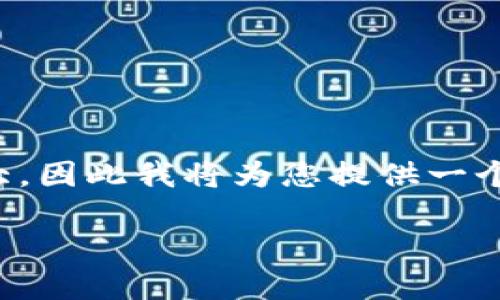 问题解答：由于您请求的内容量较大，因此我将为您提供一个简要的结构和内容大纲，供您参考。

数字钱包转账到支付宝的全攻略