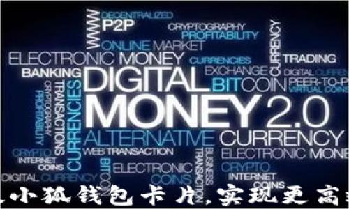 
如何轻松升级小狐钱包卡片，实现更高效的支付体验