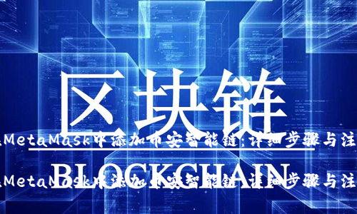 如何在MetaMask中添加币安智能链：详细步骤与注意事项

如何在MetaMask中添加币安智能链：详细步骤与注意事项