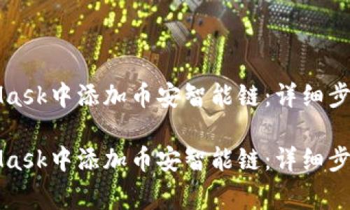 如何在MetaMask中添加币安智能链：详细步骤与注意事项

如何在MetaMask中添加币安智能链：详细步骤与注意事项