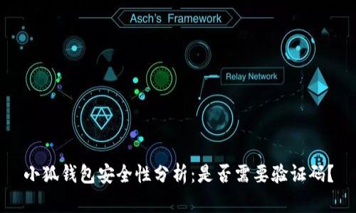 小狐钱包安全性分析：是否需要验证码？
