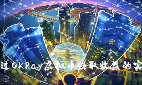 如何通过OKPay虚拟币赚取收益的实用方法