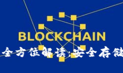 冷硬件钱包的全方位解读：安全存储你的数字资产