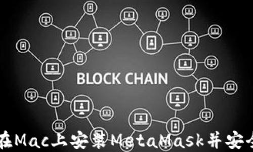 
如何在Mac上安装MetaMask并安全使用