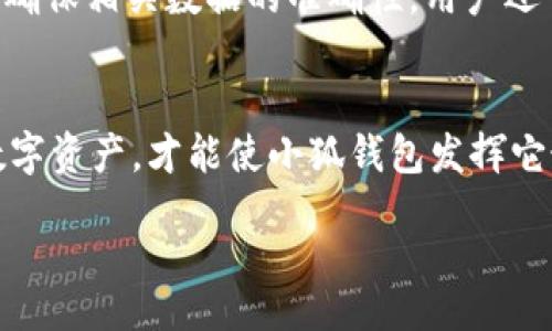 /
/guanjianci

引言
在当今数字化的时代，虚拟资产管理成为越来越多人的需求，而小狐钱包（XiaoHu Wallet）作为一款集安全性和便利性于一体的加密货币钱包，受到用户的广泛关注。不过，许多新手用户在首次使用时常常面临导入钱包的问题。本文将为您详细介绍如何导入小狐钱包，并提供一些相关的问题解答，以帮助用户顺利使用该工具。

小狐钱包介绍
小狐钱包是一款多功能的数字资产钱包，支持多种加密货币的存储和管理。其用户界面清晰简洁，同时集成了多项安全措施，以确保用户的资产安全。在小狐钱包中，用户可以方便地进行资产转账、兑换及管理，还能随时查看市场行情。

导入小狐钱包的步骤
导入小狐钱包通常有几种方式，主要包括恢复助记词、导入私钥和通过文件导入等。接下来，我们将详细列出这些步骤：

h41. 恢复助记词/h4
助记词是小狐钱包的重要安全凭证，用户在创建钱包时会生成一套唯一的助记词。若用户需要恢复钱包，可按以下步骤操作：
ul
    li打开小狐钱包应用，选择“导入钱包”选项。/li
    li选择“通过助记词恢复钱包”。/li
    li输入您的助记词，确保顺序正确。/li
    li完成输入后，点击确认，系统会自动识别并恢复您的钱包。/li
/ul

h42. 导入私钥/h4
对于有经验的用户，使用私钥导入钱包也是常见的方法。私钥是访问和管理加密资产的关键，慎重保管：
ul
    li同样打开小狐钱包，选择“导入钱包”。/li
    li选择“通过私钥导入”。/li
    li输入您的私钥。注意，私钥通常较长，请确保无误。/li
    li确认后，系统将会自动导入您的钱包。/li
/ul

h43. 通过文件导入/h4
部分小狐钱包用户可能会选择将钱包导出为文件，进行备份和导入：
ul
    li在小狐钱包导入界面，选择“通过文件导入”选项。/li
    li选择保存的文件，通常是.json或.keystore格式的文件。/li
    li输入相关密码，确认无误后，钱包将恢复。/li
/ul

导入后需注意的事项
导入小狐钱包之后，用户需注意以下几个方面，以确保钱包安全：
ul
    li备份助记词或私钥：导入成功后，建议将助记词或私钥进行备份，存储在安全的地方。/li
    li开启双重认证：如果支持，最好启用双重认证功能，以加强安全性。/li
    li保持软件更新：定期检查并更新小狐钱包应用，以获得最新的功能和安全补丁。/li
/ul

相关问题解答
h41. 什么是小狐钱包的助记词？/h4
助记词是用于生成私钥的一串词语，通常为12到24个单词组成。用户在创建钱包时，将会得到一组随机生成的助记词，这组词语决定了他们钱包中资产的安全性，一旦丢失或泄露，用户将很难恢复自己的资产.

h42. 小狐钱包如何确保安全性？/h4
小狐钱包在安全性方面采取了多种措施，包括但不限于加密存储、双重身份验证、动态密码等。同时，用户在使用时，还应注意自身的信息安全，不随意泄露助记词或私钥，以确保资产安全。

h43. 小狐钱包支持哪些加密货币？/h4
小狐钱包支持多种主流加密货币，如比特币、以太坊、以及其他许多ERC20代币。用户可以在钱包界面中查看支持的货币种类，从而进行管理和交易。

h44. 如何解决小狐钱包导入时出现的问题？/h4
在导入小狐钱包时，如果遇到任何问题，首先确保输入的助记词或私钥无误，并仔细核对格式。如果问题依然存在，可以尝试重启钱包应用，或者联系官方客服以获得帮助。

h45. 导入钱包后如何查看余额和交易记录？/h4
导入钱包后，用户可以通过小狐钱包主界面轻松查看资产余额和历史交易记录。通常在“资产”或“交易记录”标签下，用户可以查看到所有相关信息。确保相关数据的准确性，用户还可与区块链浏览器对照，确保资产安全。

结论
导入小狐钱包是一个简单而重要的过程，但用户在操作时要特别注意安全，确保自己的助记词、私钥不被泄露。只有在安全的环境中管理好自己的数字资产，才能使小狐钱包发挥它最大的效能。希望通过本文的详细介绍，能够帮助您成功导入小狐钱包，并顺利使用，享受方便快捷的数字资产管理体验。

可选链接及参考信息，例如小狐钱包官方网站和社区论坛，可以进一步为用户提供支持。