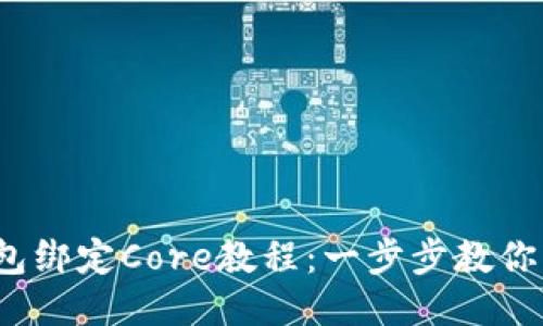  小狐钱包绑定Core教程：一步步教你轻松连接