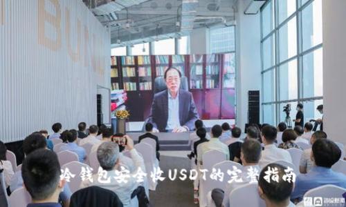  冷钱包安全收USDT的完整指南