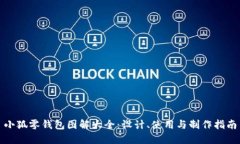 小狐零钱包图解大全：设计、使用与制作指南