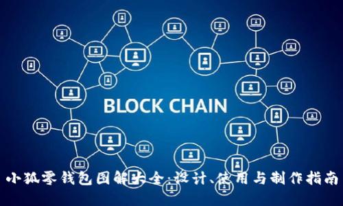 小狐零钱包图解大全：设计、使用与制作指南