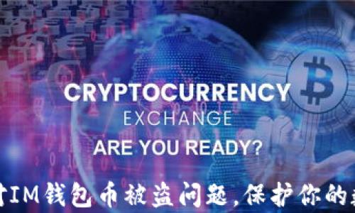 
如何有效应对IM钱包币被盗问题，保护你的数字资产安全
