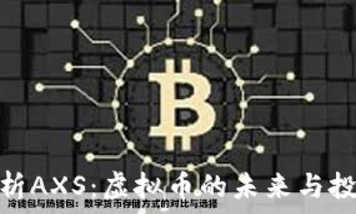   
深入解析AXS：虚拟币的未来与投资机会