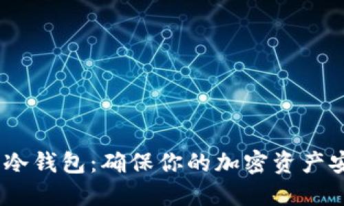 了解Coinbase冷钱包：确保你的加密资产安全的终极指南