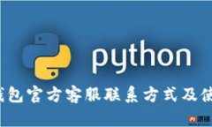  小狐钱包官方客服联系方式及使用指南