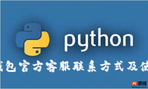  小狐钱包官方客服联系方式及使用指南