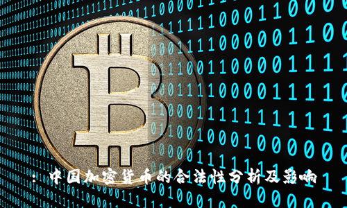 : 中国加密货币的合法性分析及影响