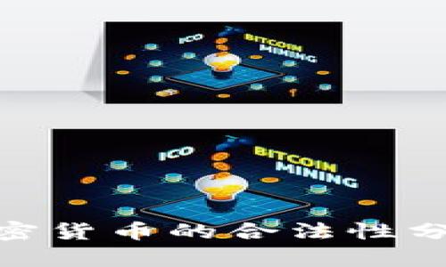 : 中国加密货币的合法性分析及影响