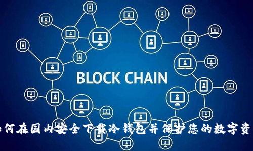 如何在国内安全下载冷钱包并保护您的数字资产