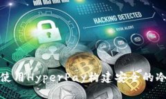 如何使用HyperPay构建安全的冷钱包