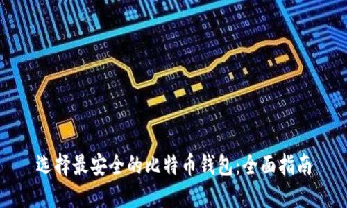 选择最安全的比特币钱包：全面指南