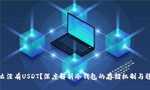冷钱包为什么没有USDT？深度解析冷钱包的存储机制与稳定币的选择