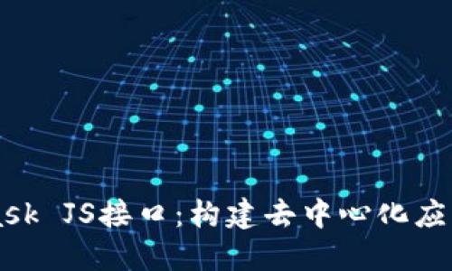 掌握MetaMask JS接口：构建去中心化应用的完美方案