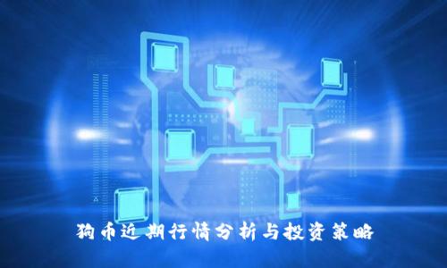 狗币近期行情分析与投资策略