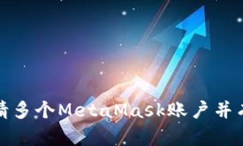 如何申请多个MetaMask账户并有效管理