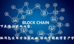 以下是您请求的内容：小狐钱包使用方法全攻略