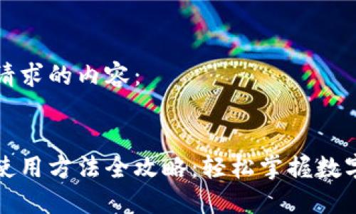 以下是您请求的内容：


小狐钱包使用方法全攻略：轻松掌握数字资产管理