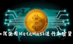 手机如何使用MetaMask进行加密货币管理