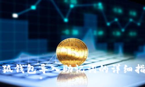 小狐钱包导入助记词的详细指南