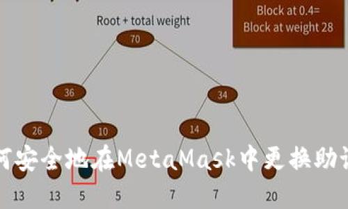 如何安全地在MetaMask中更换助记词