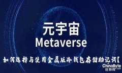 如何选择与使用金属版冷钱包存储助记词？