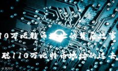 中本聪110万比特币地址的背后故事及其影响揭秘