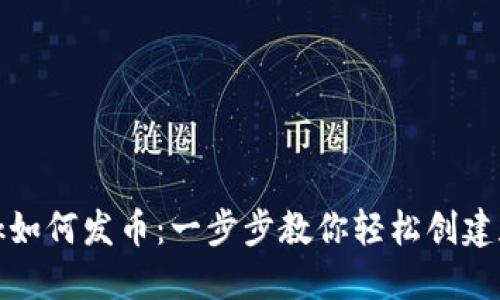 Metamask如何发币：一步步教你轻松创建和发送代币