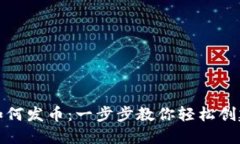 Metamask如何发币：一步步教你轻松创建和发送代币