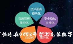 如何快速在OKEx平台上充值数字货币