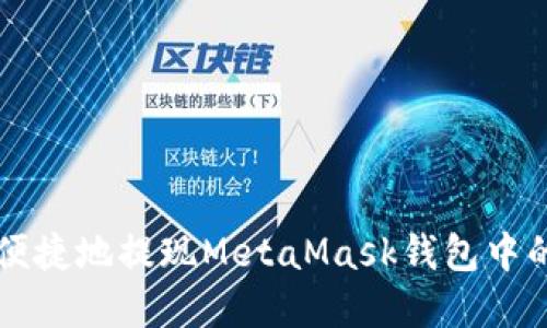 如何安全便捷地提现MetaMask钱包中的加密货币