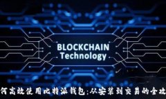   如何高效使用比特派钱包：从安装到交易的全攻