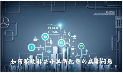 如何有效解决小狐钱包中的病毒问题