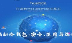 全面揭秘冷钱包：安全、使用与选择指南