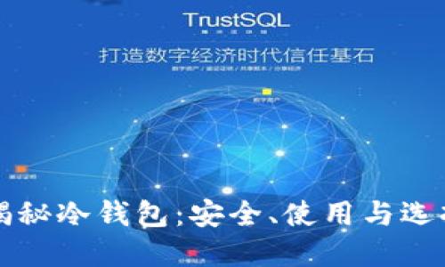 全面揭秘冷钱包：安全、使用与选择指南