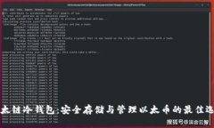 以太链冷钱包：安全存储与管理以太币的最佳选
