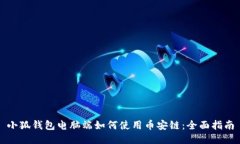 小狐钱包电脑端如何使用币安链：全面指南