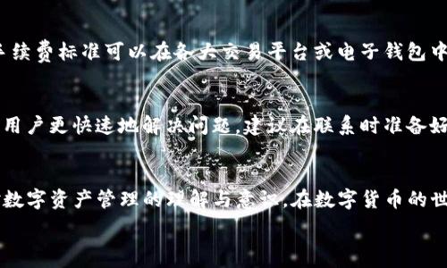   
  如何将欧意币安全转入TP钱包的详细步骤和注意事项 / 

关键词：  
 guanjianci 欧意币, TP钱包, 数字货币转账 /guanjianci 

引言  
在区块链和加密货币迅猛发展的今天，数字资产的管理日益受到关注。尤其是欧意币（EUB）作为一种新兴的数字货币，随着其市场认可度的提高，越来越多的用户开始关注如何安全、便捷地将其转入TP钱包。本篇文章将详细介绍欧意币转账至TP钱包的完整流程，及其过程中需注意的关键事项，旨在解决用户在操作过程中的疑惑和问题。

1. 什么是欧意币（EUB）？  
欧意币（EUB）是一种基于区块链技术发行的数字资产，它致力于为用户提供安全、快速和低成本的跨境支付解决方案。作为一款新兴的数字货币，欧意币具有较强的市场潜力以及一定的投资价值。随着去中心化金融（DeFi）以及区块链技术的普及，更多用户开始使用欧意币进行投资与消费。

2. 什么是TP钱包？  
TP钱包是一款安全、便捷的数字资产钱包，用户可以通过TP钱包进行多种数字货币的存储、管理和交易。TP钱包不仅支持多种主流数字货币，还为用户提供了完整的交易记录查询和资产管理功能。此外，TP钱包的界面友好，适合各类数字货币用户使用。

3. 欧意币转TP钱包的准备工作  
在进行欧意币转账到TP钱包之前，用户需要做好一些准备工作，确保转账过程顺利。具体步骤包括：  
ol  
listrong注册TP钱包帐户：/strong 如果用户还未注册TP钱包，需要先下载并安装TP钱包应用，完成注册并创建一个安全的帐户。/li  
listrong获取TP钱包地址：/strong 在TP钱包中找到并复制自己的欧意币存款地址，确保地址的准确性，因为转账时任何错误都可能导致资产丢失。/li  
listrong确认欧意币余额：/strong 确保你的钱包中有足够的欧意币进行转账，并确保了解转账可能会涉及的手续费。/li  
/ol

4. 欧意币转TP钱包的具体步骤  
下面将详细讲述如何将欧意币转账至TP钱包，包括操作步骤及注意事项：  
ol  
listrong登录原钱包：/strong 使用你持有的数字货币钱包登录，例如你可能是在某个交易平台或电子钱包中持有的欧意币账户。/li  
listrong选择转账或提币功能：/strong 在用户的数字钱包内，找到转账/提币的选项。/li  
listrong输入TP钱包地址：/strong 在转账界面输入之前复制的TP钱包地址，请务必再次确认地址是否正确。/li  
listrong输入转账金额：/strong 根据你的需求输入希望转账的欧意币金额，要留意可能需要支付的手续费。/li  
listrong确认交易信息：/strong 在确认所有信息准确无误后，进行交易确认。这一步骤至关重要，因为一旦确认，转账无法撤回。/li  
listrong等待到账：/strong 转账完成后，请耐心等待交易在区块链网络上被确认。根据网络繁忙程度，可能需要一定时间。/li  
/ol

5. 需要注意的安全事项  
进行数字资产转账时，安全是首要考虑的因素。以下是一些关键的安全建议：  
ol  
listrong确保网络安全：/strong 在进行任何转账操作时，请确保自己处于安全的网络环境中，避免使用公共Wi-Fi进行敏感操作。/li  
listrong检查钱包地址：/strong 在输入TP钱包地址时，应仔细核对其准确性，避免因笔误而导致资金丢失。/li  
listrong启用双重验证：/strong 若你的原钱包或TP钱包支持双重验证功能，务必启用，以增强账户的安全性。/li  
listrong定期更新软件：/strong 随时保持钱包的应用程序更新，以保护你的账户免受安全漏洞的威胁。/li  
/ol

6. 可能相关的问题  
在进行欧意币转账至TP钱包时，用户可能会遇到以下问题：  
ol  
li如果我输入了错误的TP钱包地址怎么办？/li  
li转账后我的欧意币什么时候能够到账？/li  
li如何处理转账失败的情况？/li  
li转账过程中的手续费是如何计算的？/li  
li在什么情况下需要联系客服支持？/li  
/ol

6.1 如果我输入了错误的TP钱包地址怎么办？  
输入错误的钱包地址可能导致资金永久丢失。要预防这种情况，用户在转账之前务必仔细检查钱包地址的每个字符。若已经转账且还未到账，用户可与交易平台或钱包客服进行联系，但大部分情况下，这类错误是无法通过平台恢复资金的。因此，建议用户务必在转账之前再三确认。

6.2 转账后我的欧意币什么时候能够到账？  
欧意币的转账到账时间通常取决于区块链网络的拥堵情况。通常在正常情况下，转账可能在几分钟内完成，但在网络繁忙时，可能需要更长时间。在TP钱包中，用户可以通过交易记录跟踪自己的转账状态。一旦交易确认，资金将会自动到账。

6.3 如何处理转账失败的情况？  
转账失败可能由多个原因引起，例如钱包地址错误、余额不足、网络问题等。用户可以通过查看交易状态以及相关的错误提示来分析问题。若确实无法解决，可以寻求钱包客服或交易平台的帮助，并提供必要的交易细节以便于他们进行调查。

6.4 转账过程中的手续费是如何计算的？  
转账手续费一般是由网络设定的，与当前网络的交易状态直接相关。用户在转账时可选择手续费的等级，手续费越高，转账速度通常越快。具体的手续费标准可以在各大交易平台或电子钱包中查询了解。用户在转账前请预留足够的余额以便支付所需的手续费。

6.5 在什么情况下需要联系客服支持？  
用户在遇到无法自行解决的问题时，需要联系客服支持，例如交易失败、长时间未到账或使用钱包时出现技术故障等情况。通过联系客服可以帮助用户更快速地解决问题。建议在联系时准备好相关的交易记录、钱包地址等信息，以便客服能够更有效地处理问题。

结语  
将欧意币安全转入TP钱包的过程并不复杂，但用户必须注意每一步的细节。通过本文的详细指南，希望能帮助更多的用户顺利完成转账，并提高对数字资产管理的理解与意识。在数字货币的世界中，安全无疑是第一要义，因此用户在使用过程中应时刻保持警惕，确保资产安全。

最后，随着区块链技术的不断发展，用户在使用数字货币时，务必要保持学习的态度，关注行业动态，为自己的投资与交易保驾护航。